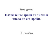 Урок Нахождение дроби от числа и числа по его дроби (6 класс)