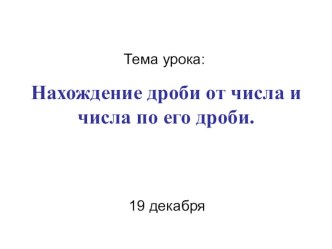 Урок Нахождение дроби от числа и числа по его дроби (6 класс)