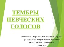 Презентация к уроку слушание музыки по теме Тембры певческих голосов 1 класс ДОП в области МИ