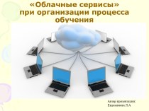 Презентация по информационным технологиям : Практикум Облачные технологии.