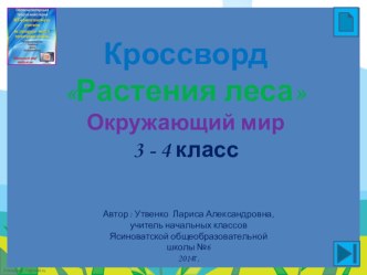 Презентация по окружающему миру на тему Растения леса (3 класс)