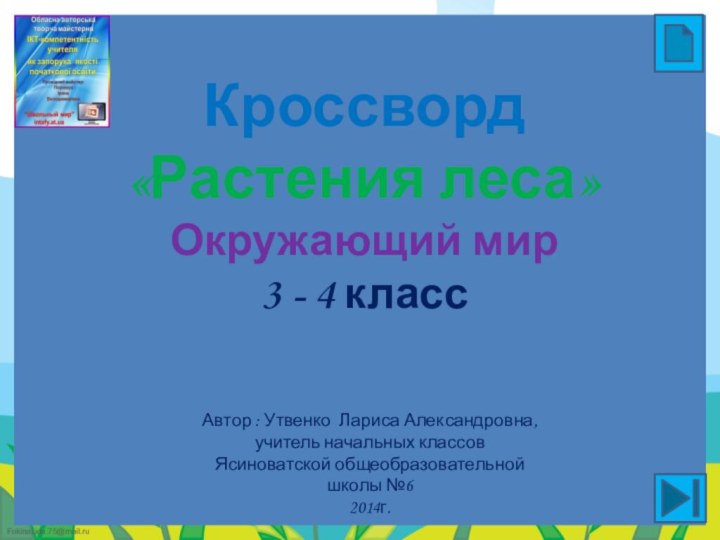 Кроссворд«Растения леса»Окружающий мир 3 - 4 классАвтор : Утвенко Лариса Александровна, учитель