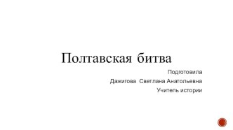 Презентация по истории на тему  Полтавская битва