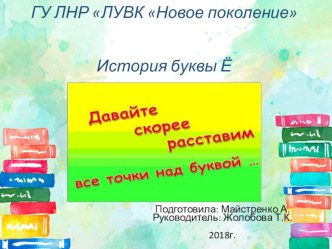 Происхождение буквы Ё