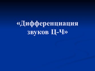 Презентация к индивидуальному занятию по развитию речи и формированию произношения на тему Дифференциация звуков Ц-Ч