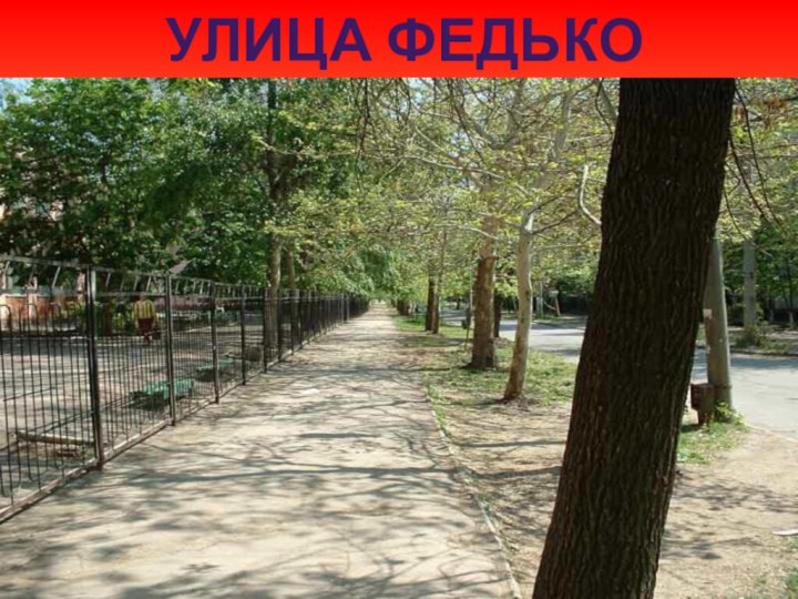 Улица Федько