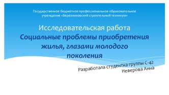 Презентация: Выбор и приобретение жилья в г. Березники