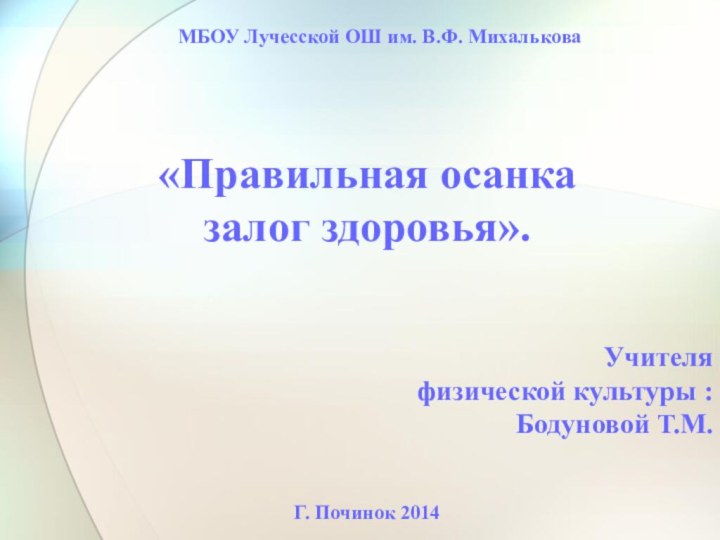 Учителя физической культуры : Бодуновой Т.М. Г. Починок 2014МБОУ Лучесской ОШ