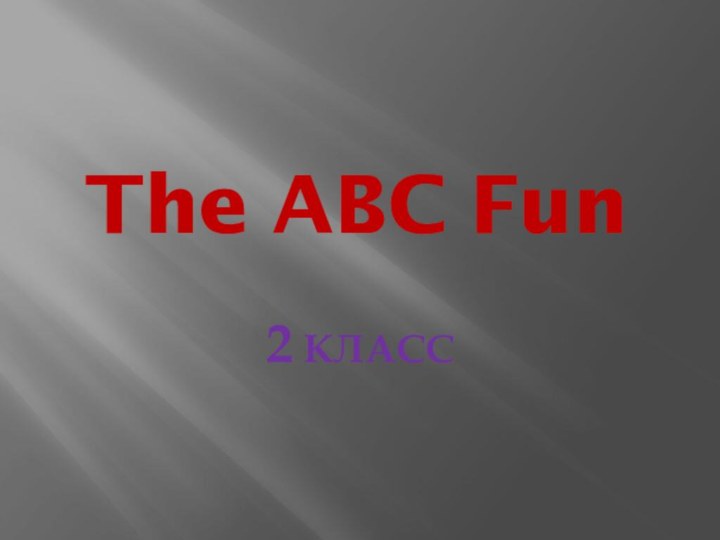 The ABC Fun2 КЛАСС