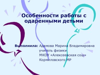 Мастер-класс Особенности работы с одаренными детьми