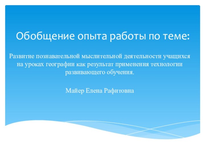 Обобщение опыта работы по теме:Развитие познавательной мыслительной деятельности учащихся на уроках географии