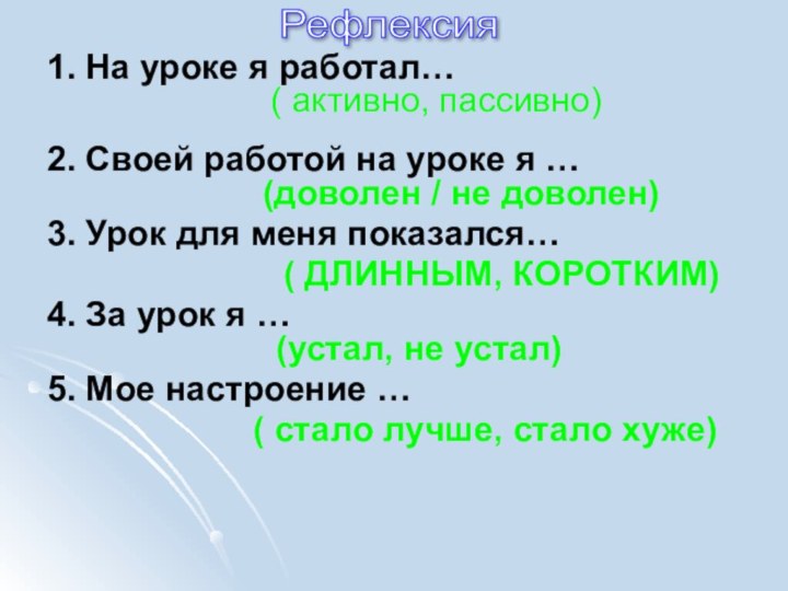 2. Своей работой на уроке я …