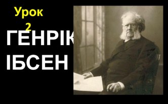 Презентація зарубіжна література 11 клас урок 2 ГЕНРІХ ІБСЕН.БІОГРАФІЯ