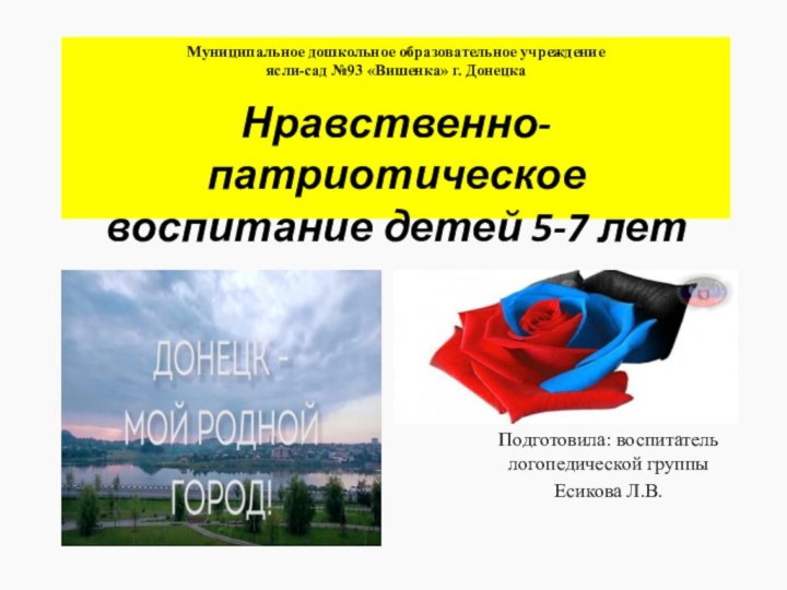 Муниципальное дошкольное образовательное учреждение ясли-сад №93 «Вишенка» г. Донецка