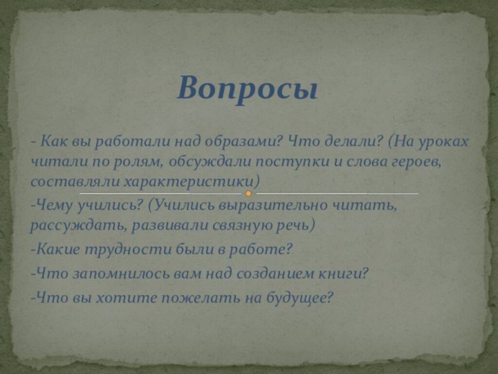 - Как вы работали над образами? Что делали? (На уроках читали по