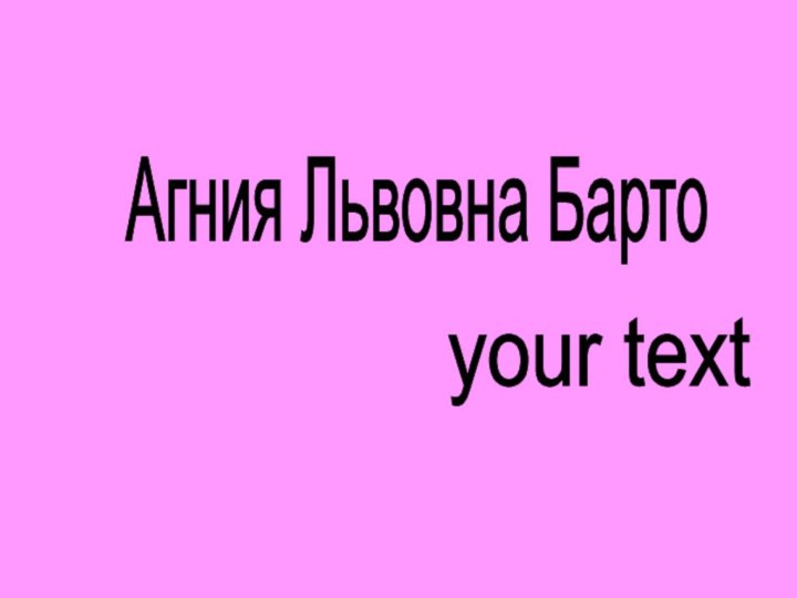 Агния Львовна Бартоyour text