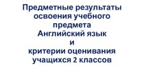 Предметные результаты освоения учебного предмета Английский язык и критерии оценивания учащихся 2 классов