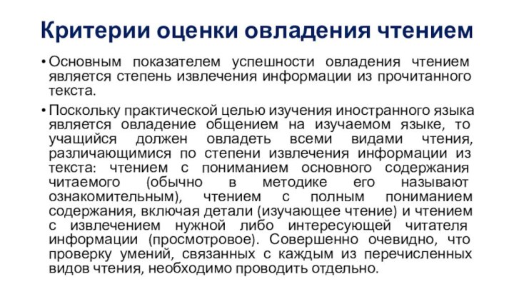 Критерии оценки овладения чтением Основным показателем успешности овладения чтением является степень извлечения