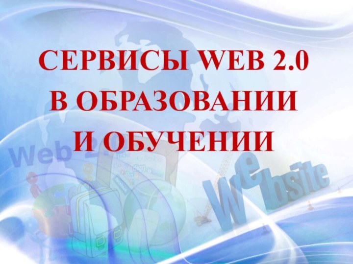 СЕРВИСЫ WEB 2.0 В ОБРАЗОВАНИИ И ОБУЧЕНИИ