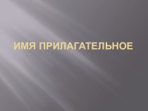 Презентация к уроку на тему Имя прилагательное