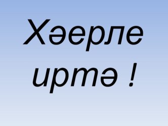 Презентация класс сәгатенә:  Әниләр бәхете нәрсәдә?