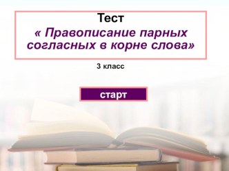 Презентация: Парные согласные - 5 заданий.ppt