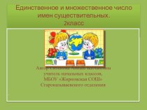 Презентация по русскому языку на тему Единственное и множественное число имен существительных (2 класс)