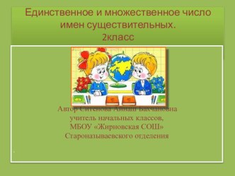 Презентация по русскому языку на тему Единственное и множественное число имен существительных (2 класс)