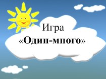 Игра ОДИН - МНОГО (PowerPoint)