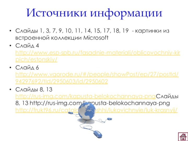 Источники информацииСлайды 1, 3, 7, 9, 10, 11, 14, 15, 17, 18,