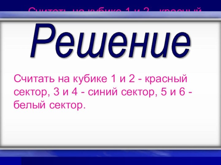 Считать на кубике 1 и 2 - красный сектор, 3 и 4