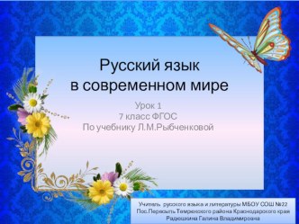 Презентация Русский язык в современном мире (7 класс)