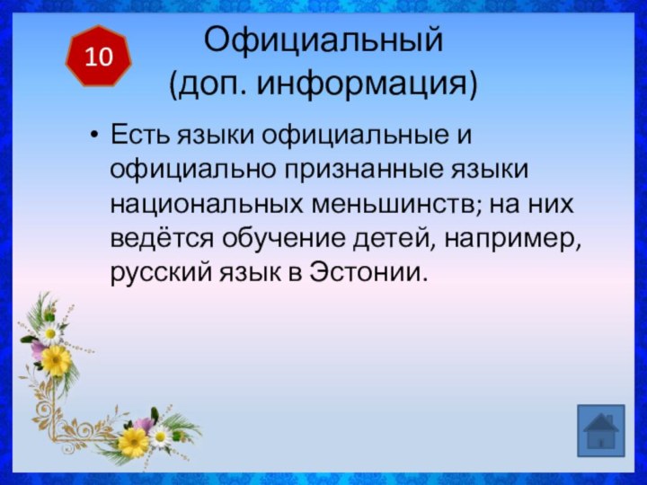 Официальный (доп. информация) Есть языки официальные и официально признанные языки национальных меньшинств;