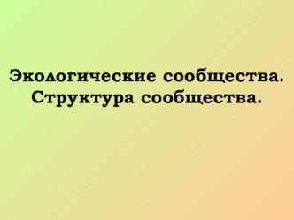 Презентация по биологии на тему Экологические сообщества (9 класс)