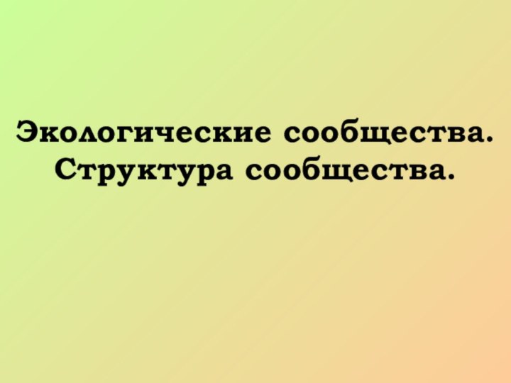 Экологические сообщества. Структура сообщества.