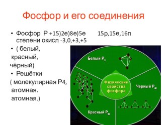 Презентация по казахскому языку на тему  Фосфор және қосылыстары (9 класс)