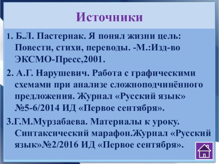 Источники1. Б.Л. Пастернак. Я понял жизни цель: Повести, стихи, переводы. -М.:Изд-во ЭКСМО-Пресс,2001.2.