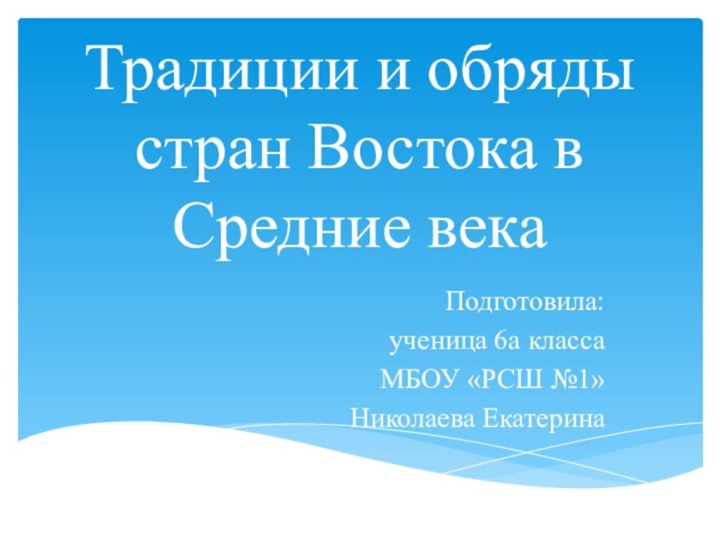 Традиции и обряды стран Востока в Средние векаПодготовила: ученица 6а класса МБОУ