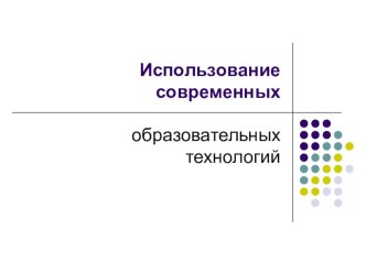 Современные образовательные технологии