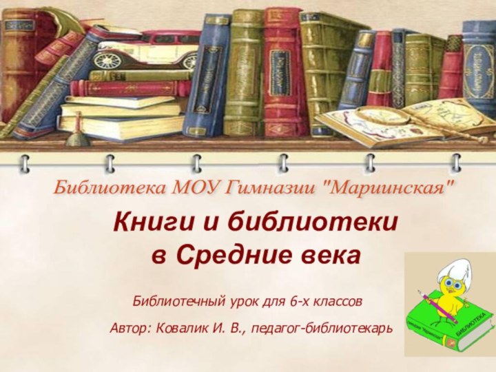 Книги и библиотеки в Средние векаБиблиотека МОУ Гимназии 