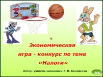 Презентация игры-конкурса Что мы знаем о налогах