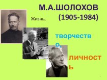 Презентация к уроку литературы 9 класс. М.А.Шолохов.