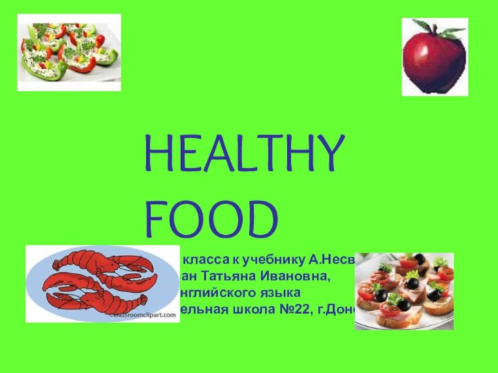 HEALTHY    FOOD Презентация для 7 класса