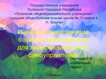 Презентация для интерактивного занятия с элементами тренинга НАШ ЛЮБИМЫЙ ИНТЕРНЕТ - ЭТО ПОЛЬЗА ИЛИ ВРЕД?