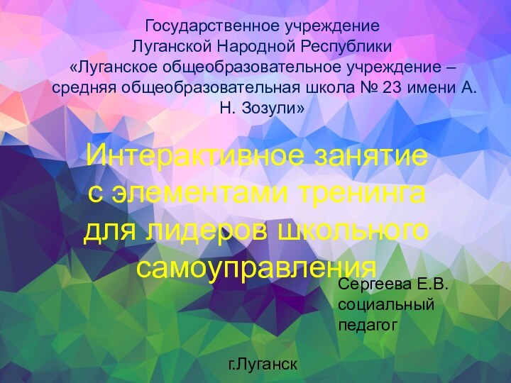 Государственное учреждениеЛуганской Народной Республики«Луганское общеобразовательное учреждение – средняя общеобразовательная школа № 23