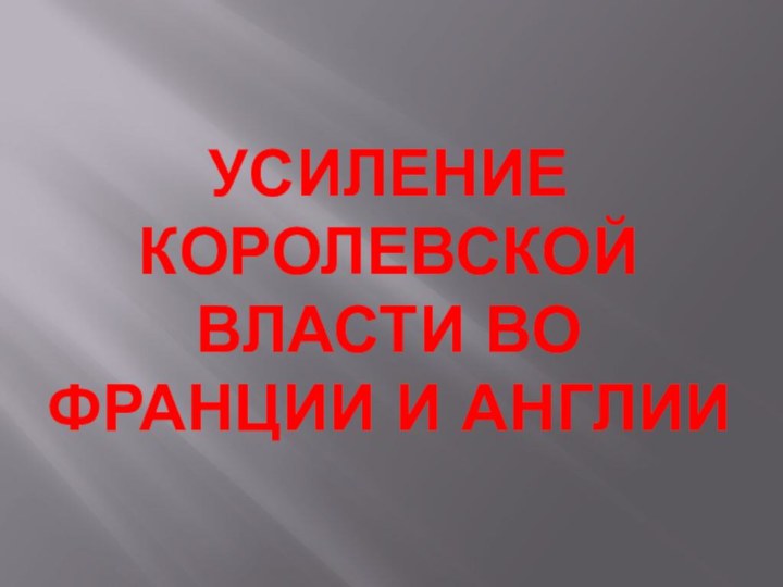 Усиление королевской власти во Франции и Англии