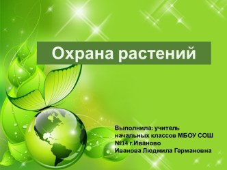 Презентация по окружающему миру на тему Охрана растений