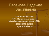 Опыт работы Здоровьесберегающие технологии на уроках математики