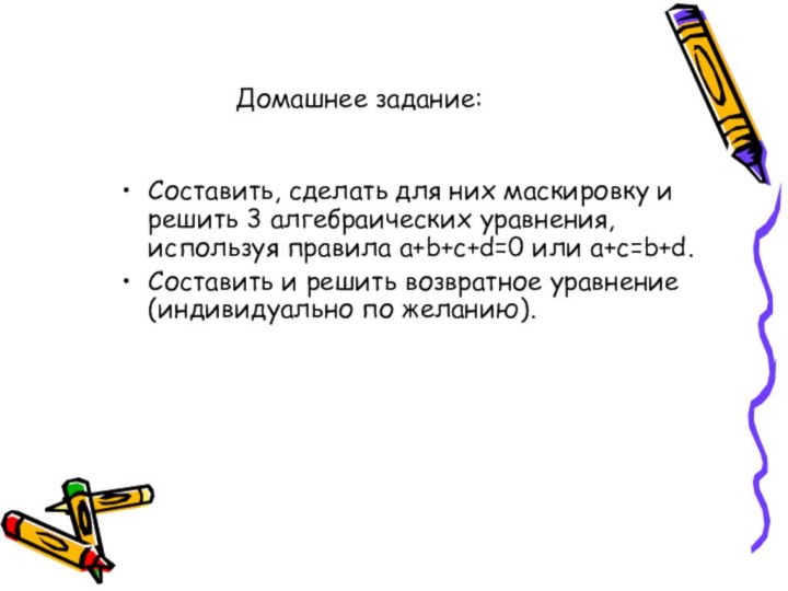 Домашнее задание:Составить, сделать для них маскировку и решить 3 алгебраических уравнения, используя