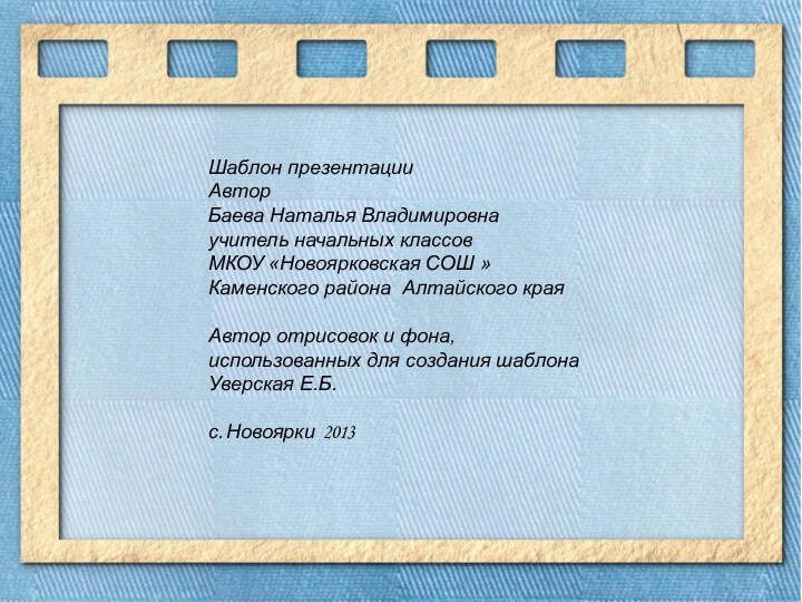 Шаблон презентацииАвторБаева Наталья Владимировнаучитель начальных классовМКОУ «Новоярковская СОШ »Каменского района Алтайского краяАвтор